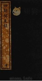 四朝闻见录  乙（ PDF版）
