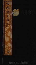 四朝闻见录 附录 1937 PDF电子版封面 (宋)叶绍翁撰