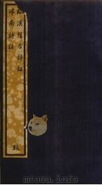临汉隐居诗话  滹南诗话（ PDF版）
