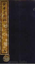 黄孝子纪程  39（ PDF版）