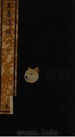 玉壸清话  下（ PDF版）