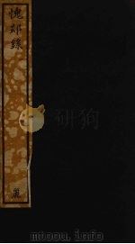 愧郯录 1 PDF电子版封面 岳珂撰