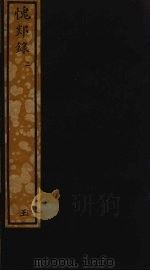 愧郯录 3 PDF电子版封面 岳珂撰