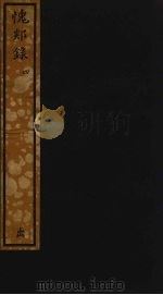 愧郯录  4（ PDF版）