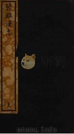 碧鸡漫志 47 PDF电子版封面 王灼撰