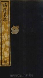 论语义疏  2（ PDF版）