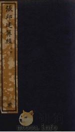 张邱算经 上中 PDF电子版封面 李淳风注