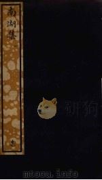 南湖集  1（1925 PDF版）
