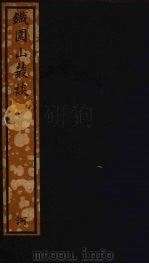 铁围山丛谈  上（ PDF版）