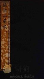 铁围山丛谈  下（ PDF版）