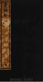 责备余谈  上（ PDF版）