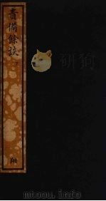 责备余谈  下（ PDF版）