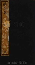 麟角集  74（ PDF版）