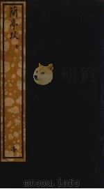 兰亭考  中（ PDF版）