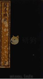 兰亭续考  78（ PDF版）