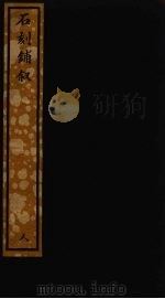 石刻铺叙 79 PDF电子版封面 曾宏父撰