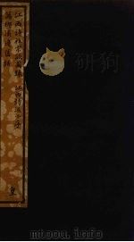 江西诗社宗派图录  江西诗派小序  万柳溪边旧话（ PDF版）