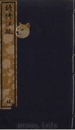 诗传注疏  81（ PDF版）