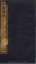 山居新话  92（ PDF版）