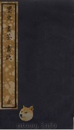 墨史  画筌  画诀（ PDF版）