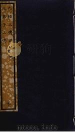 九经三传沿革例  元真子  97（ PDF版）
