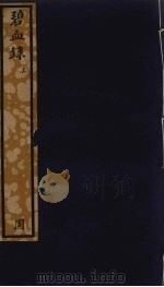 碧血录  上（ PDF版）