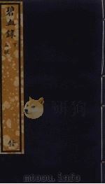 碧血录  下（ PDF版）