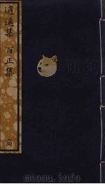 逍遥集  百正集  103（ PDF版）