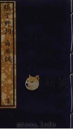 张子野词  贞居词  一百零四（ PDF版）