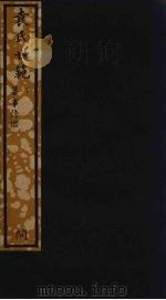 袁氏世范  下（ PDF版）