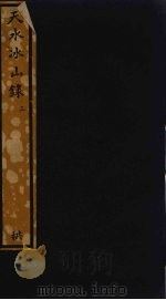 天水冰山录 3 PDF电子版封面