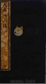 天水冰山录  4（ PDF版）