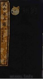 天水冰山录 5 PDF电子版封面