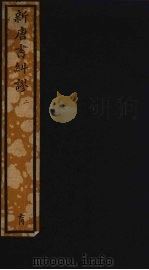 新唐书纠谬二  一百一四（ PDF版）
