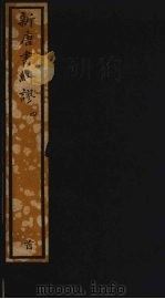 新唐书纠谬四  一百一六（ PDF版）