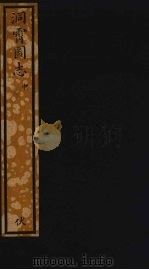 洞霄图志  中（ PDF版）
