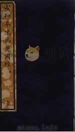 宣和奉使高丽图经  中（ PDF版）