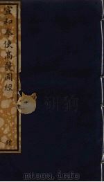 宣和奉使高丽图经  下（ PDF版）