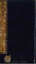 武林旧事 2 1991 PDF电子版封面 周密撰