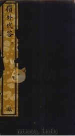 岭外代答  上（ PDF版）