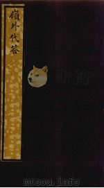 岭外代答  中（ PDF版）