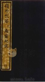 岭外代答  下（ PDF版）