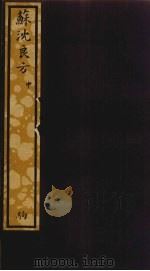苏沈良方 中 PDF电子版封面 苏轼撰
