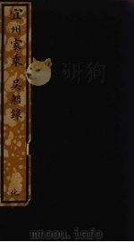 宜州家乘  吴船录  137（ PDF版）