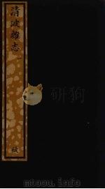 清波杂志  1（ PDF版）