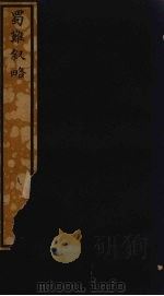 蜀难叙略  142（ PDF版）