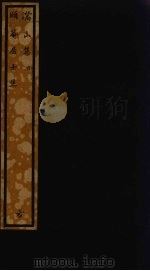 潜山集 下 PDF电子版封面 朱翌撰