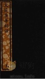 文苑英华辨证  上（ PDF版）