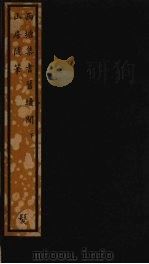 西塘集耆旧续闻  下（ PDF版）