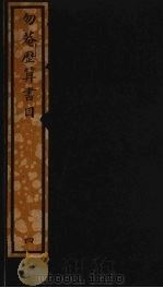 勿庵历算书目  149（ PDF版）